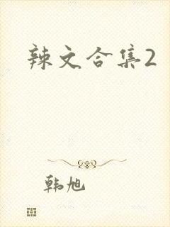 辣文合集2