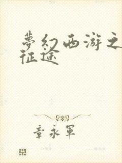 梦幻西游之再踏征途
