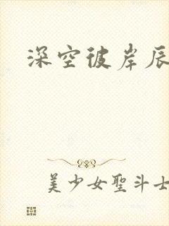 深空彼岸辰东封面