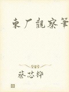 东厂观察笔记