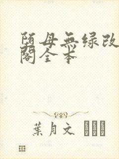 堕母无绿改笔趣阁全本