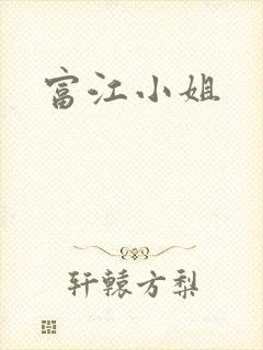 富江小姐