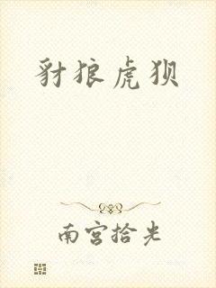 豺狼虎狈