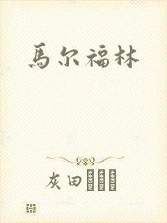 马尔福林