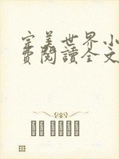 完美世界小说免费阅读全文