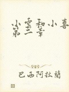 小云和小喜交换第二章
