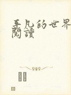 平凡的世界在线阅读