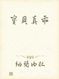 宝贝真乖