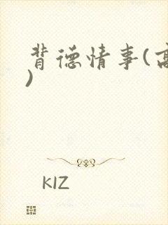 背德情事(高h)