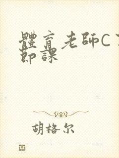体育老师C了一节课