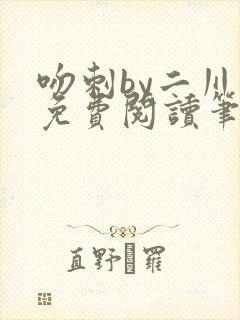 吻刺by二川川免费阅读笔趣阁