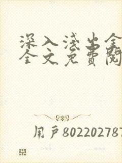深入浅出金银花全文免费阅读在线