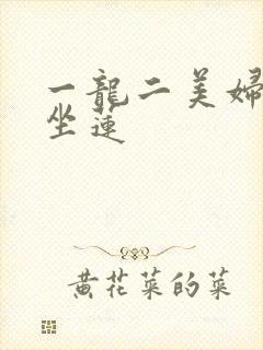 一龙二美妇观音坐莲