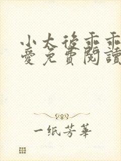 小太后乖乖让朕爱免费阅读小说