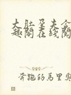 大肚孕夫合集笔趣阁在线阅读
