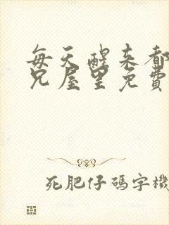 每天醒来都在师兄屋里免费阅读
