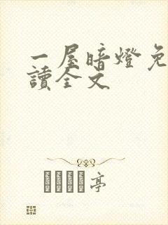 一屋暗灯免费阅读全文封面