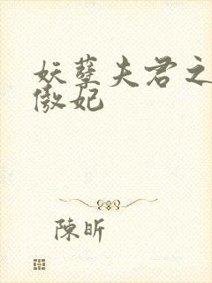 妖孽夫君之狂帝傲妃封面