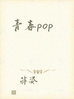 青春pop