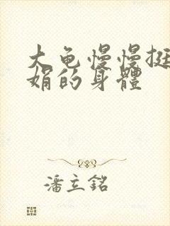 大龟慢慢挺进吴娟的身体