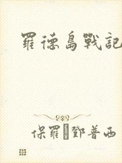 罗德岛战记小说