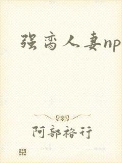 强脔人妻np文