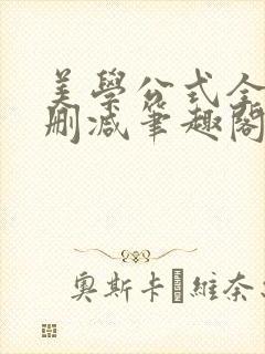 美学公式全文无删减笔趣阁