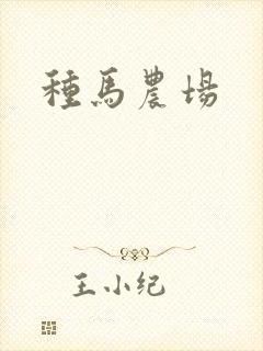 种马农场