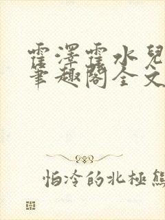 霍泽霍水儿小说笔趣阁全文免费阅读