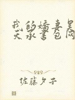 我的娇妻昊霍许天承书包网