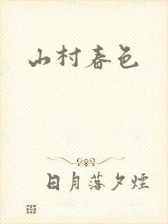 山村春色封面