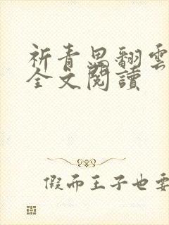 祈青思翻云覆雨全文阅读