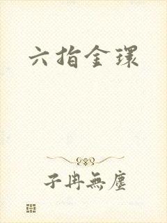 六指金环