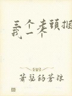 三个老头捆着躁我一个
