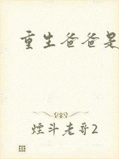 重生爸爸是闺蜜