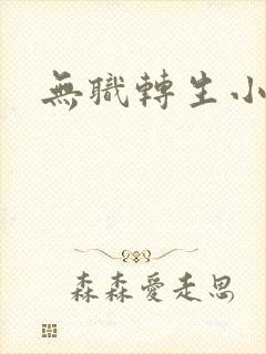 无职转生小说
