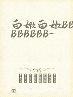 白嫩白嫩BBBBBBBBB-封面