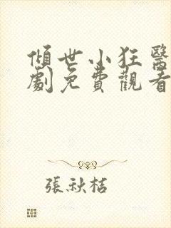 倾世小狂医电视剧免费观看完整版
