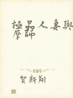 极品人妻与男按摩师