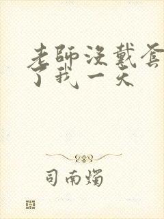 老师没戴套子c了我一天封面