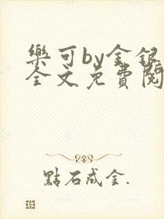 乐可by金银花全文免费阅读笔趣