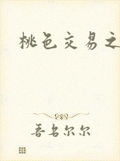 桃色交易之
