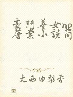 豪门养女npc唐棠小说简介