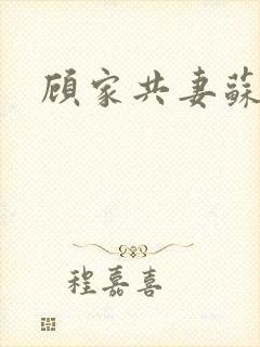 顾家共妻苏念