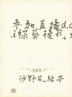 参加直播d.o.i综艺后我火了完结