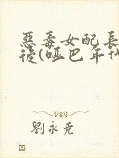 恶毒女配长脑子后(哑巴年代)
