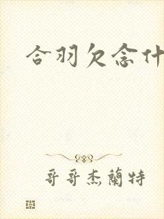 合羽欠念什么