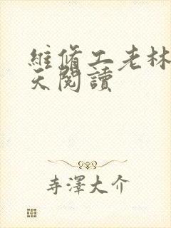 维修工老林的春天阅读