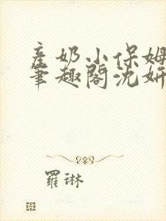 产奶小保姆上位笔趣阁沈妍