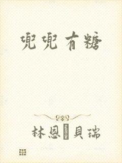 兜兜有糖